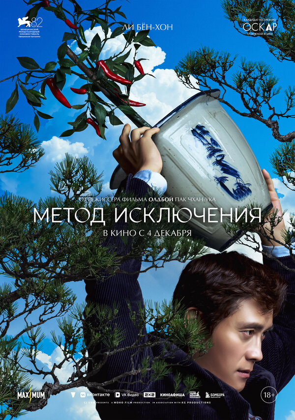 Метод исключения - постер